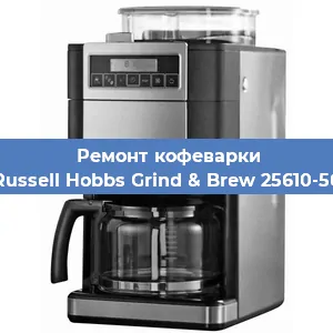 Замена термостата на кофемашине Russell Hobbs Grind & Brew 25610-56 в Белгороде